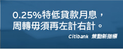 0.25%特低貸款月平息，周轉毋須再左計右計。Citibank 策動新指標